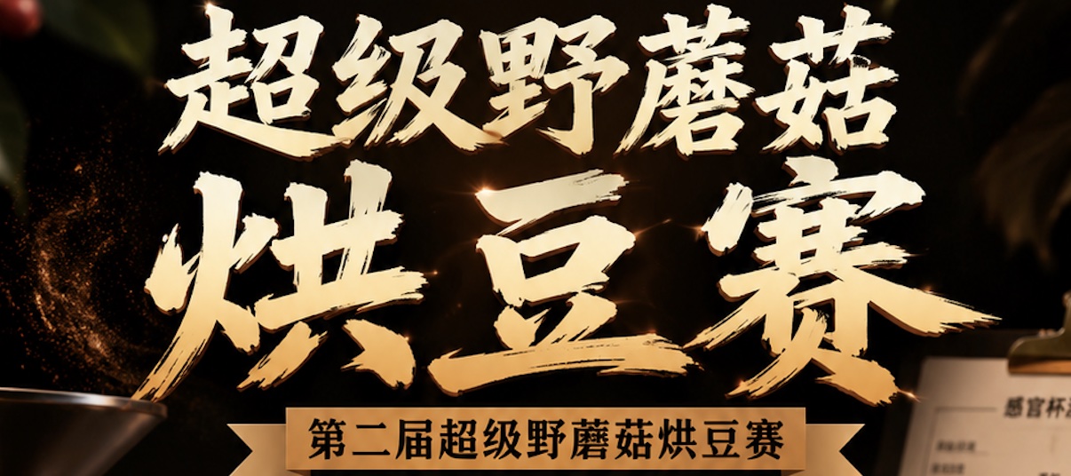 第二届超级野蘑菇烘豆赛流程安排（暨第二十二届野蘑菇咖啡烘焙验证计划）